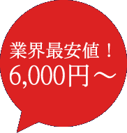 業界最安値！6,000円～