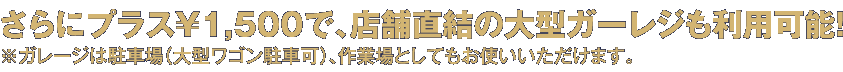 店舗直結の大型ガレージも利用可能