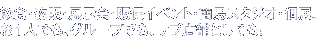 飲食・物販・展示会・販促イベント・簡易スタジオ・個展。お１人でも、グループでも、サブ店舗でも！都内最安の巣鴨レンタルスペース